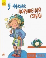 КЕНГУРУ Живи та вчись. У мене порушення слуху (Укр)(59.5)