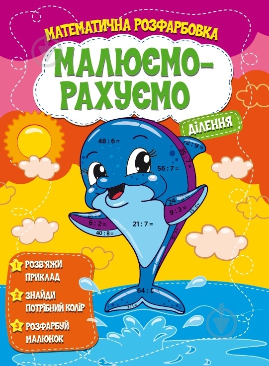 Малюємо-рахуємо Математична розфарбовка: Ділення