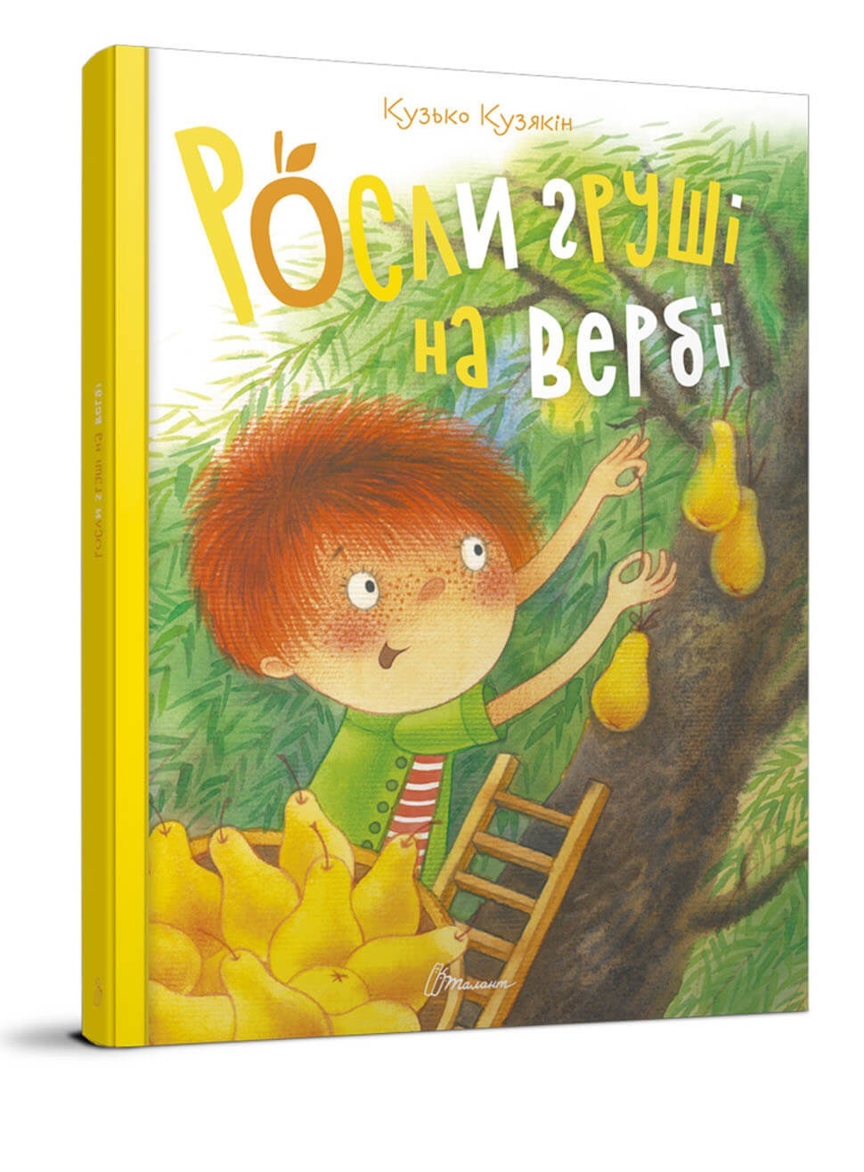 Книга серії "Найкращий подарунок: Росли груші на вербі укр.