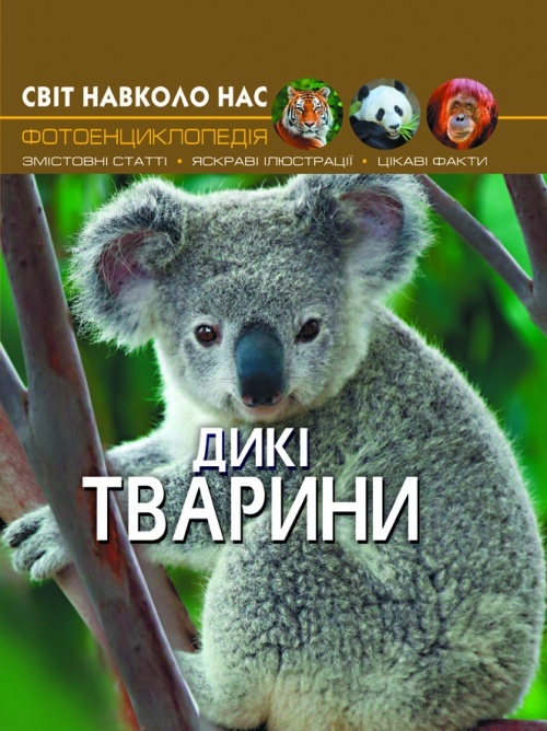 Книга "Світ навколо нас. Дикі тварини"