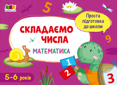 Проста підготовка до школи. Математика : Складаємо числа (у)(20)