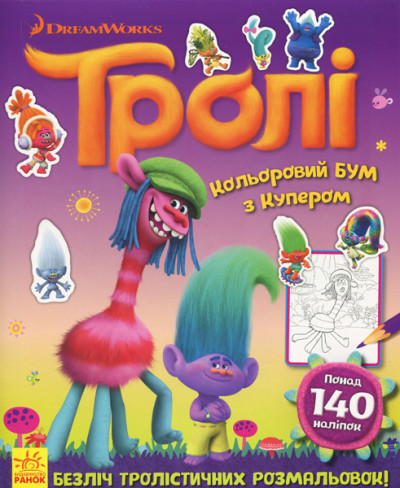 Тролі. Кольоровий БУМ. Кольоровий БУМ з Купером (У)(49.9)