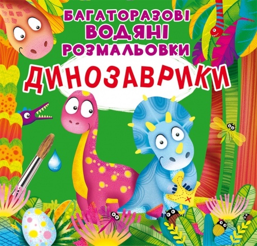 Книга "Багаторазовi водяні розмальовки. Динозаврики"