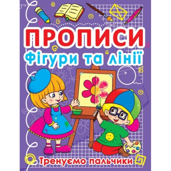 Книга "Прописи. Фігури та лінії. Тренуємо пальчики"