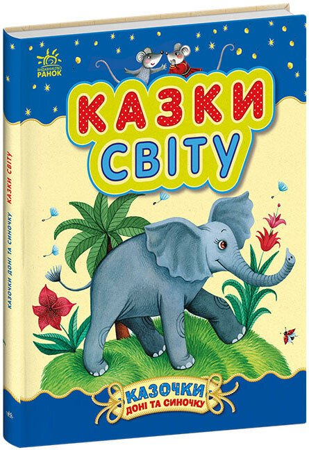 Казочки доні та синочку : Казки світу (у)(300)