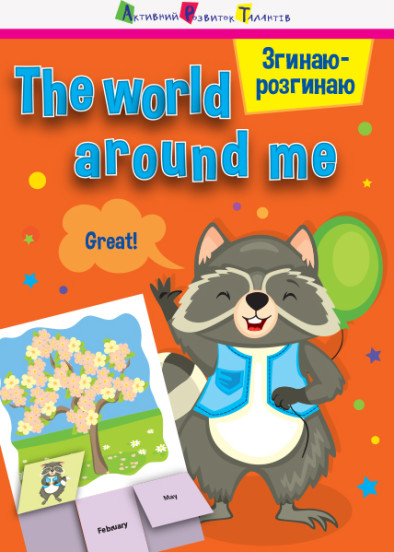 Згинаю-розгинаю : The world around me (уа)(15)