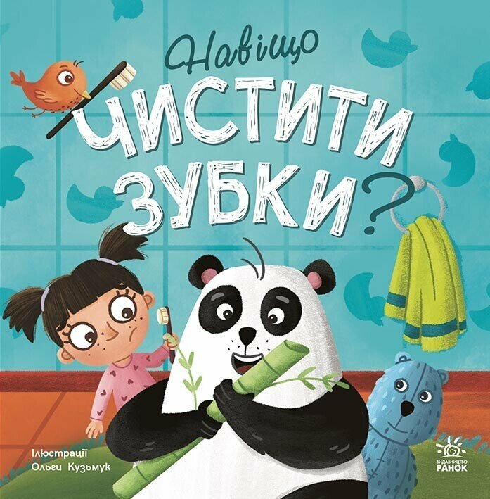 Тося та Лапка : Навіщо чистити зубки? (у)(120)