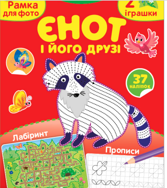 Книга Творча майстерня з наліпками.Єнот і його друзі	