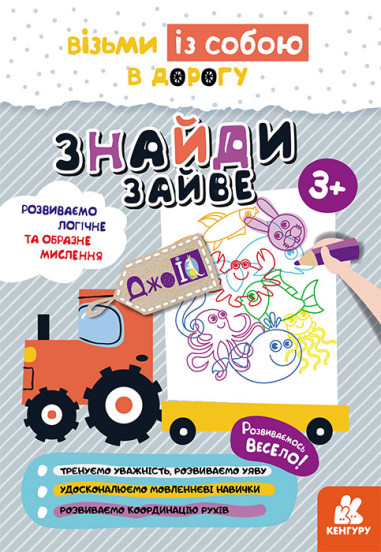 КЕНГУРУ ДжоуIQ. Знайди зайве (Укр)(35)