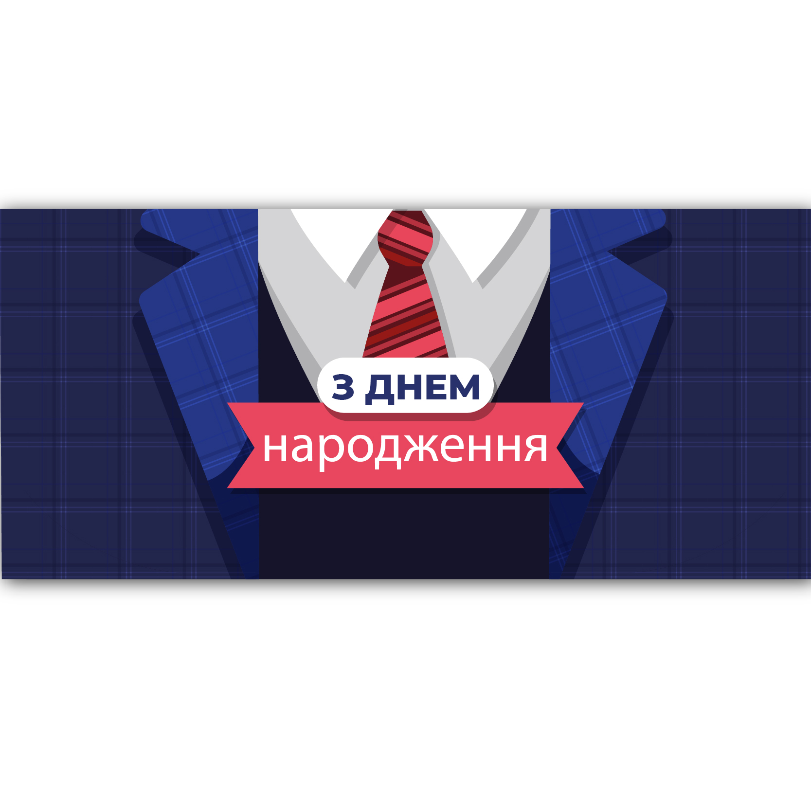 Конверт для грошей "З днем народження" ЛВ 01-537