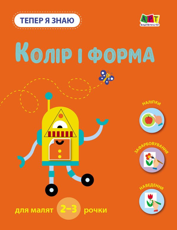 Тепер я знаю. Колір і форма (у)(79)