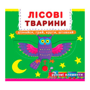 Книжка з механізмом. Перша книжка з рухомими елементами. Лісові тварини. Дізнайся, грай, крути, штов