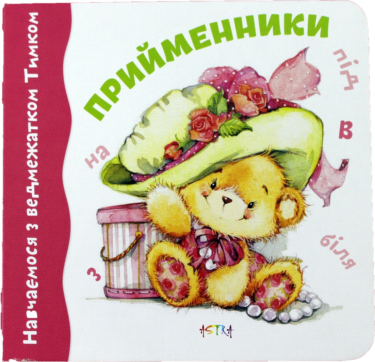 Навчаємося з Тимком. Прийменники (картон)