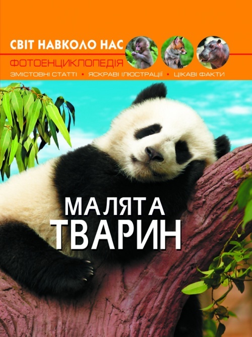 Книга "Світ навколо нас Малята тварин"
