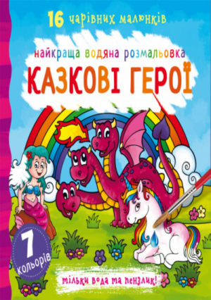 Книга "Найкраща водяна розмальовка. Казкові герої"