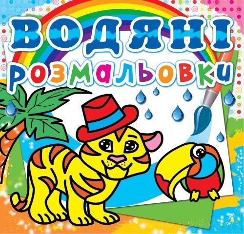 Книга "Водяні розмальовки. Тигря"