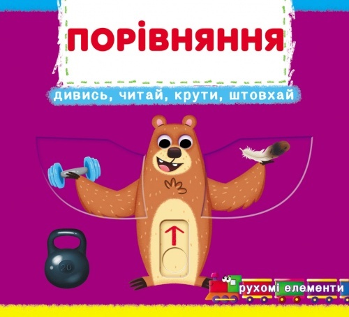 Книжка з механізмами.Перша книжка з рухомими елементами. Порівняння. Дивись, читай, крути, штовхай
