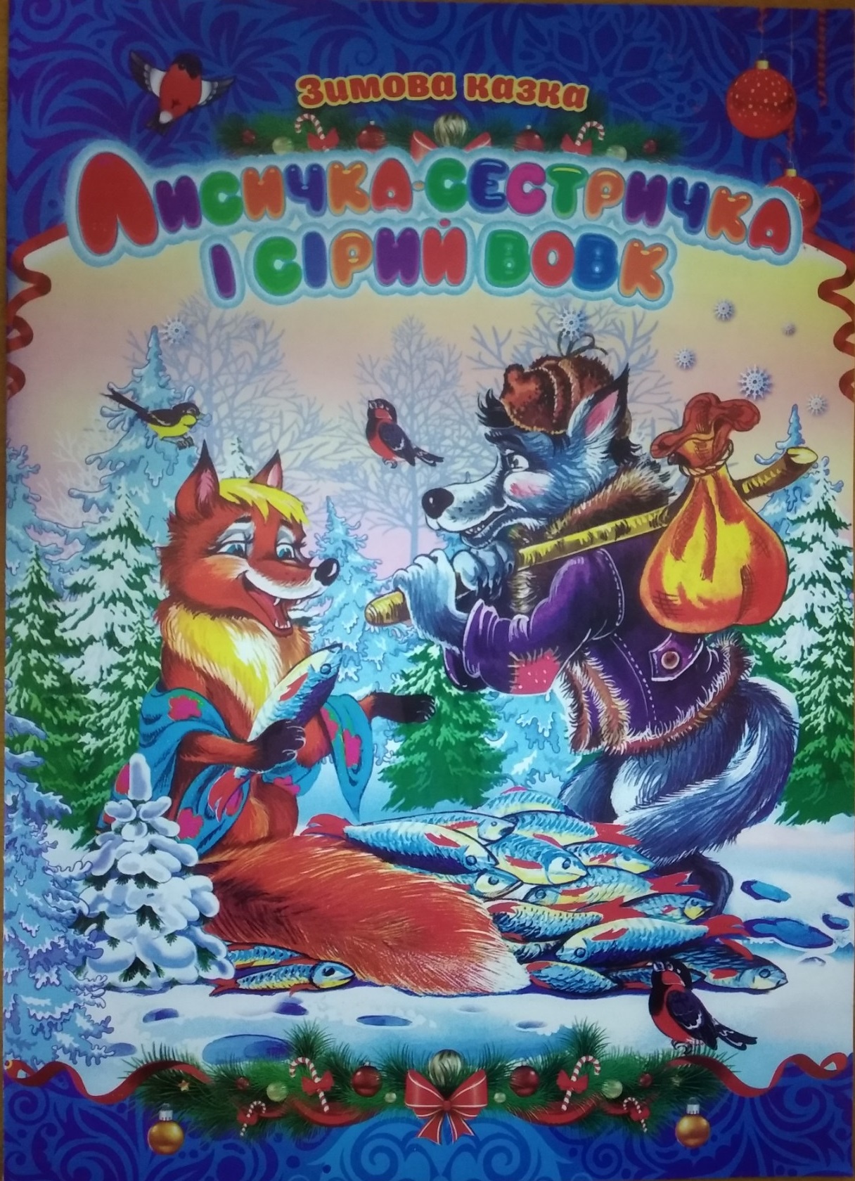 СМА4 Новий рік. Лисичка-сестричка та сірий вовк