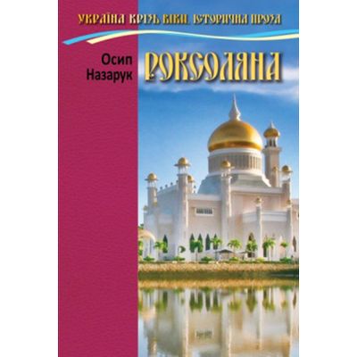 Роксоляна. О. Назарук