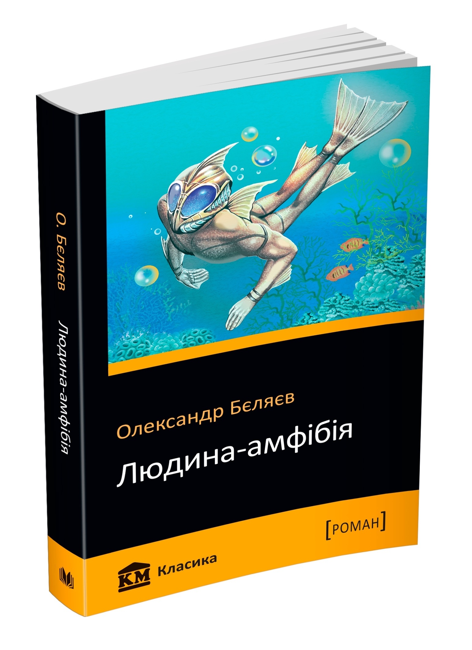 Книга. Людина-амфібія 978-966-948-353-9