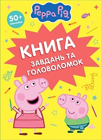 Дитяче книжкове видання «Книга завдань та головоломок (50 + наклейок) TM "Peppa Pig"» - 1 - smarttoys.com.ua