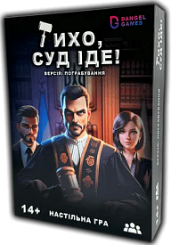 Настільна гра "Тихо, суд іде" - 1 - smarttoys.com.ua