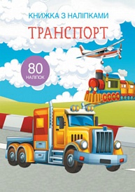 Книга "Книжка з наліпками. Транспорт" - 1 - smarttoys.com.ua