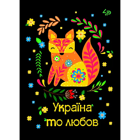 Блокнот ТМ 4Profi, Етнічні мотиви ,"Україна то любов", А6 - 1 - smarttoys.com.ua