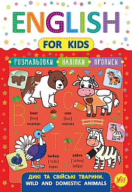Книга English for Kids. Дикі та свійські тварини. Wild and Domestic Animals - 1 - smarttoys.com.ua