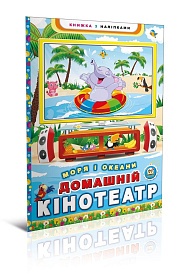 Книга серії "Паперове мультимедія": Домашній кінотеатр, Моря і океани - 1 - smarttoys.com.ua