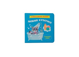 Книга "Самостійний малюк. Люблю купатися" - 1 - smarttoys.com.ua
