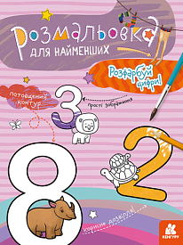 КЕНГУРУ Розмальовка для найменших. Розфарбуй цифри (Укр)(40) - 1 - smarttoys.com.ua