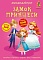 Книга "Меганаліпки. Замок принцеси" - 1 - smarttoys.com.ua