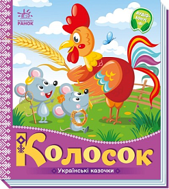 Українські казочки : Колосок (у)(74.9) - 1 - smarttoys.com.ua