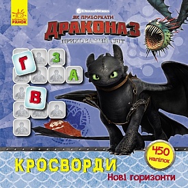 Як приборкати Дракона. Кросворди з наліпками. Нові горизонти (У) - 1 - smarttoys.com.ua