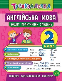 Книга Тренувалочка. Англійська мова. 2 клас. Зошит практичних завдань - 1 - smarttoys.com.ua