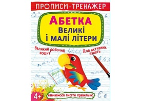 Книга "Прописи-тренажер. Абетка. Великі і малі літери" - 1 - smarttoys.com.ua