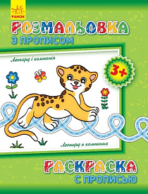 Розмальовка з прописами. Леопард і компанія (ру)(34.9) - 1 - smarttoys.com.ua