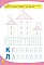 Книга 117 розумних наліпок.Мої перші прописи. 4-5 років - 2 - smarttoys.com.ua