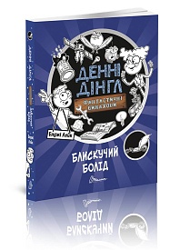 Книга серії "1000 пригод: Блискучий Болід укр - 1 - smarttoys.com.ua