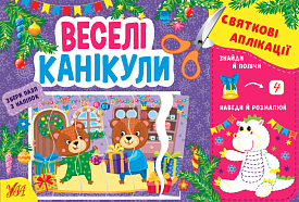 Книга Святкові аплікації. Веселі канікули - 1 - smarttoys.com.ua