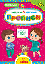 Книга Завдання-5-хвилинки. Прописи. 4+ - 1 - smarttoys.com.ua