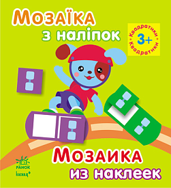 Мозаїка з наліпок. Для дітей від 3 років. Квадратики (р/у)(49.9) - 1 - smarttoys.com.ua