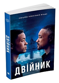 Книга. Двійник. Офіційна новелізація фільму - 1 - smarttoys.com.ua