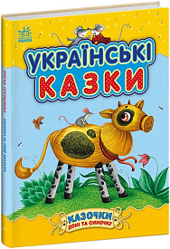 Казочки доні та синочку : Українські казки (у)(300) - 1 - smarttoys.com.ua