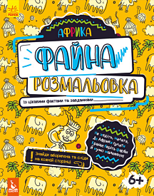 КЕНГУРУ Файна розмальовка. Африка (Укр)(45) - 1 - smarttoys.com.ua