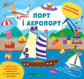 Книга Наліпки-помічниці.Порт і аеропорт - 1 - smarttoys.com.ua