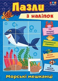 Книга Пазли з наліпок. Морські мешканці - 1 - smarttoys.com.ua