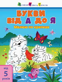 Малюю по крапках : Букви від А до Я (у)(30) - 1 - smarttoys.com.ua