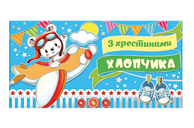 Конверт для грошей "З хрестинами хлопчика" ЛВ 01-452 - 1 - smarttoys.com.ua